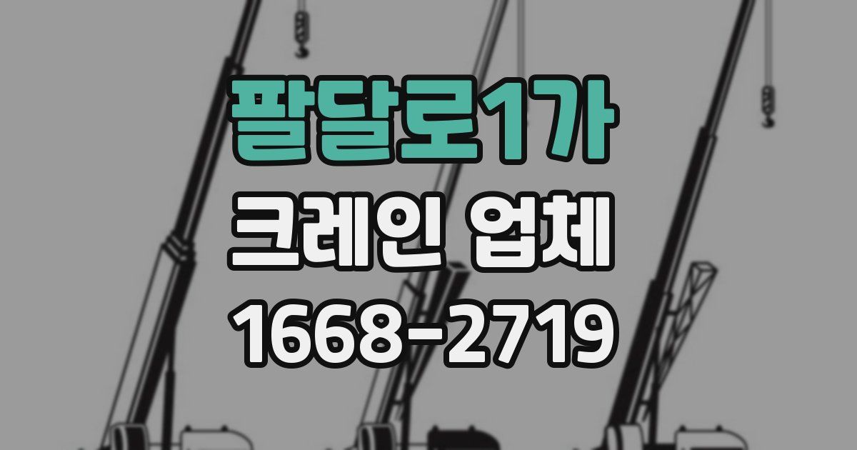 팔달로1가 크레인 업체