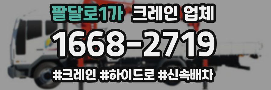 팔달로1가 크레인 업체