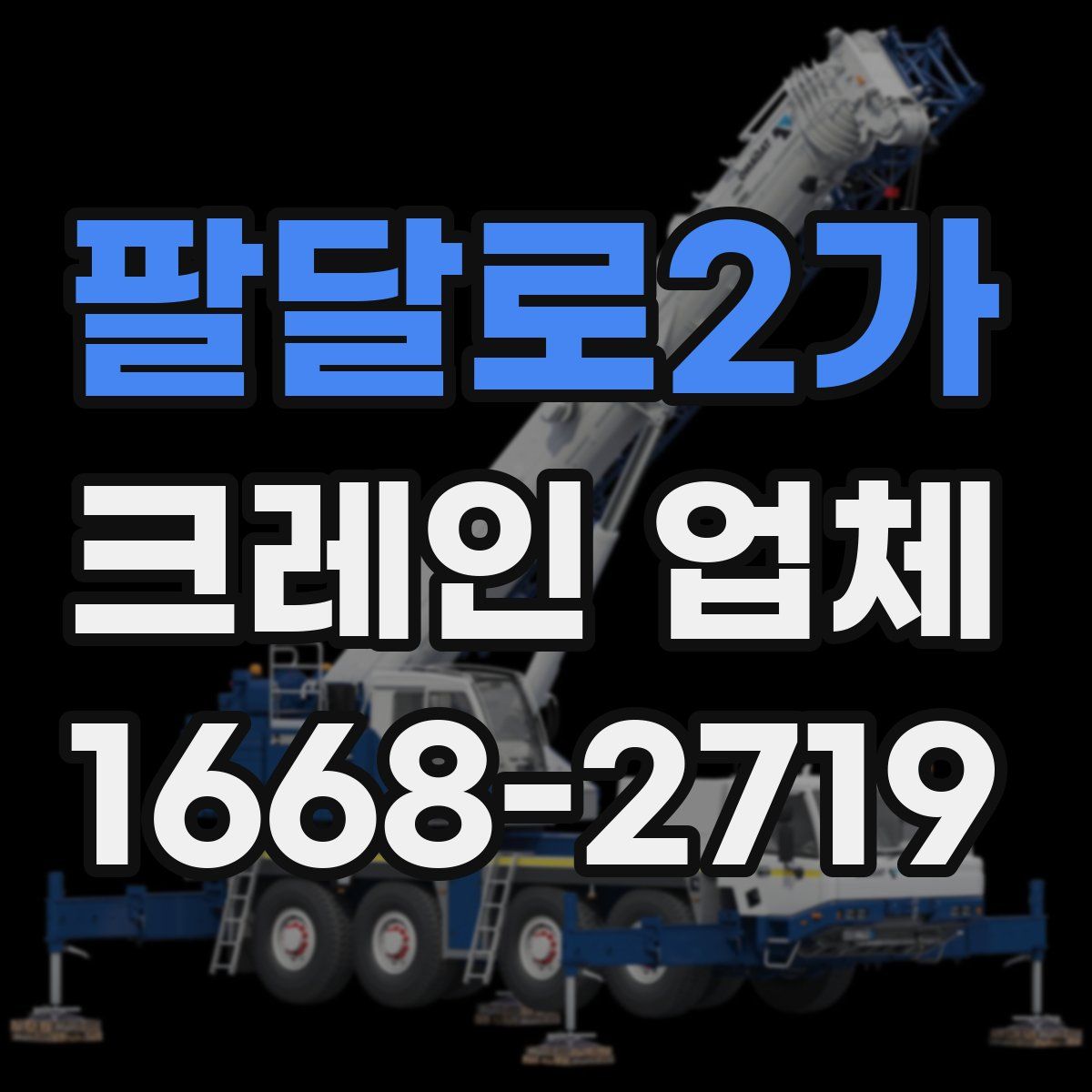 팔달로2가 크레인 업체