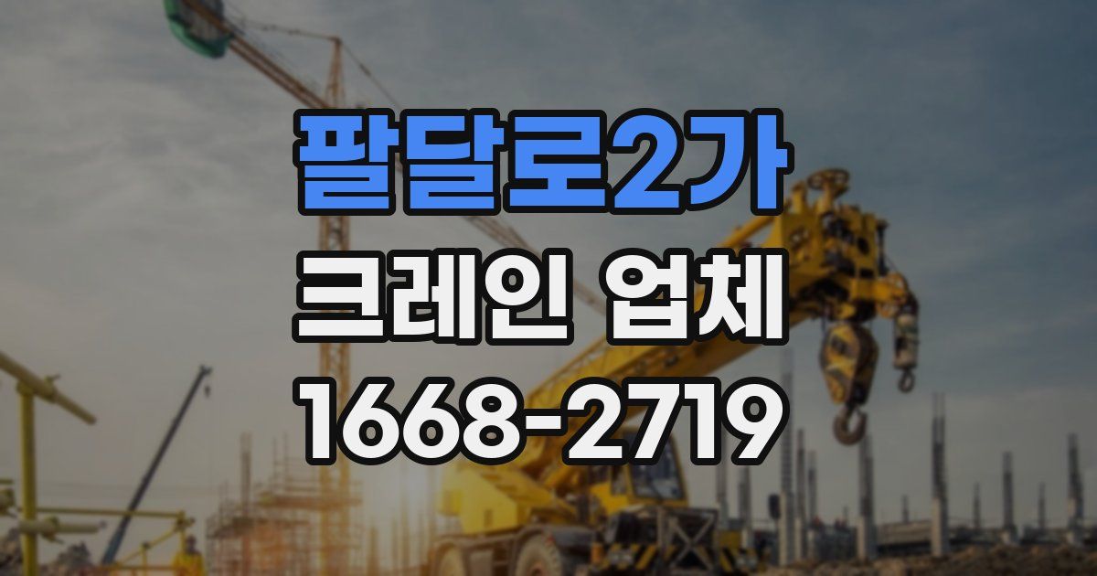 팔달로2가 크레인 업체