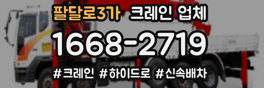 팔달로3가 크레인 업체