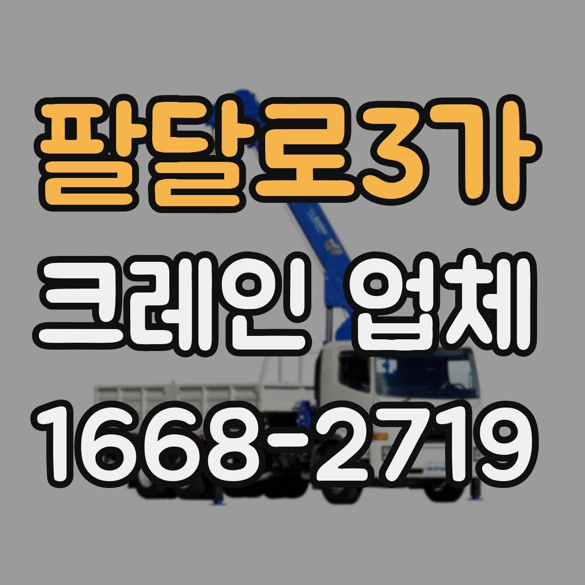 팔달로3가 크레인 업체