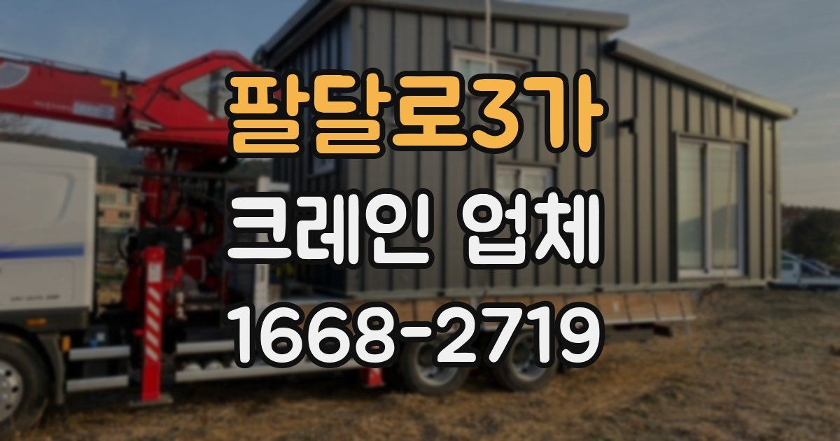 팔달로3가 크레인 업체