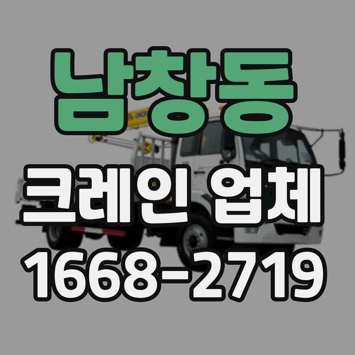 남창동 크레인 업체