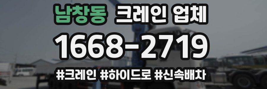 남창동 크레인 업체