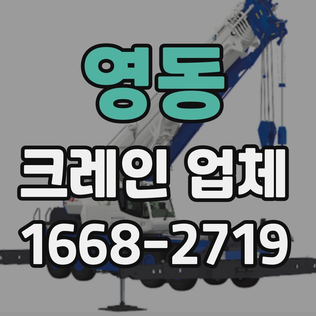 영동 크레인 업체 비용 절감을 위한 현실적인 방법
