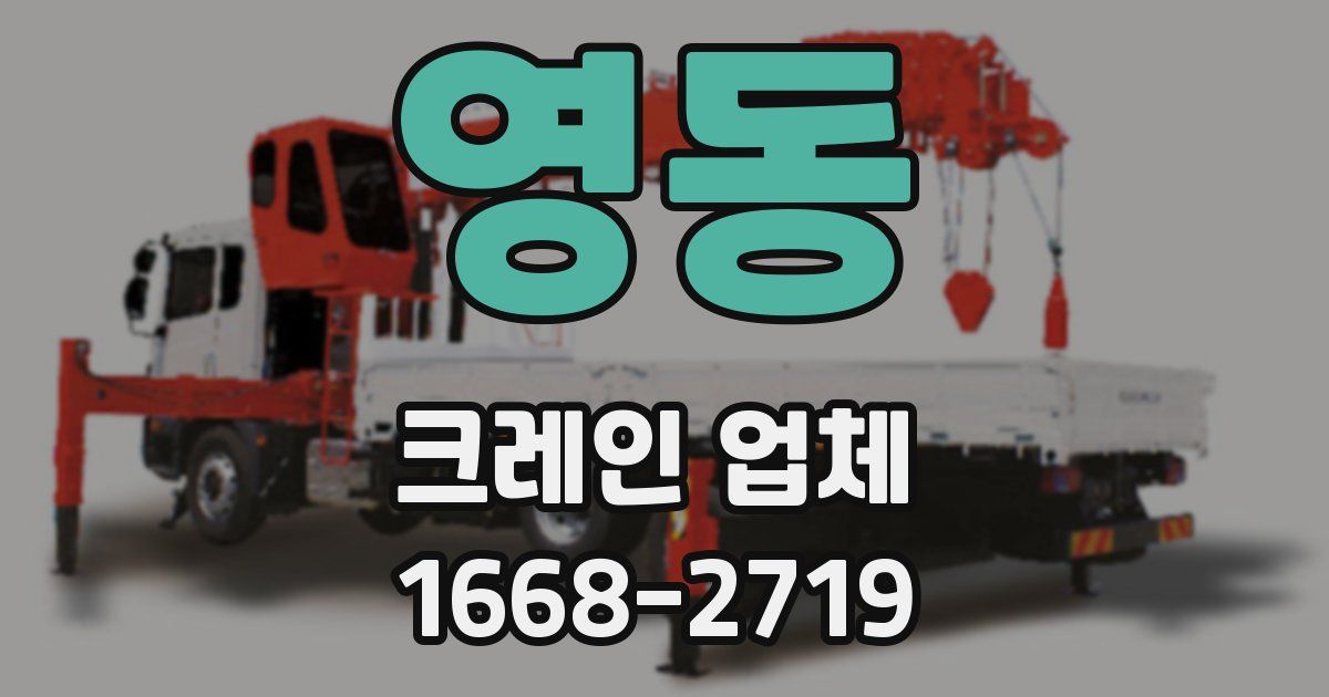 영동 크레인 업체