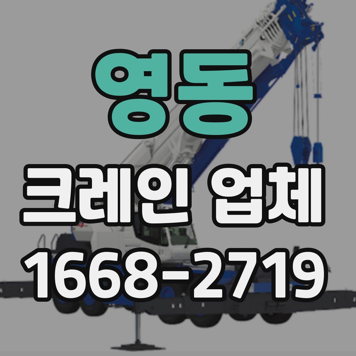 영동 크레인 업체