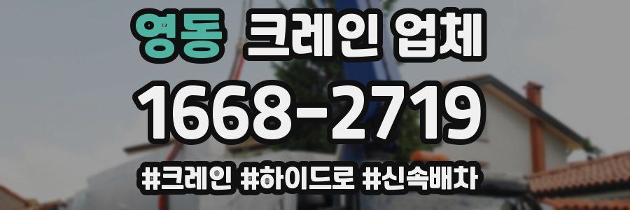 영동 크레인 업체