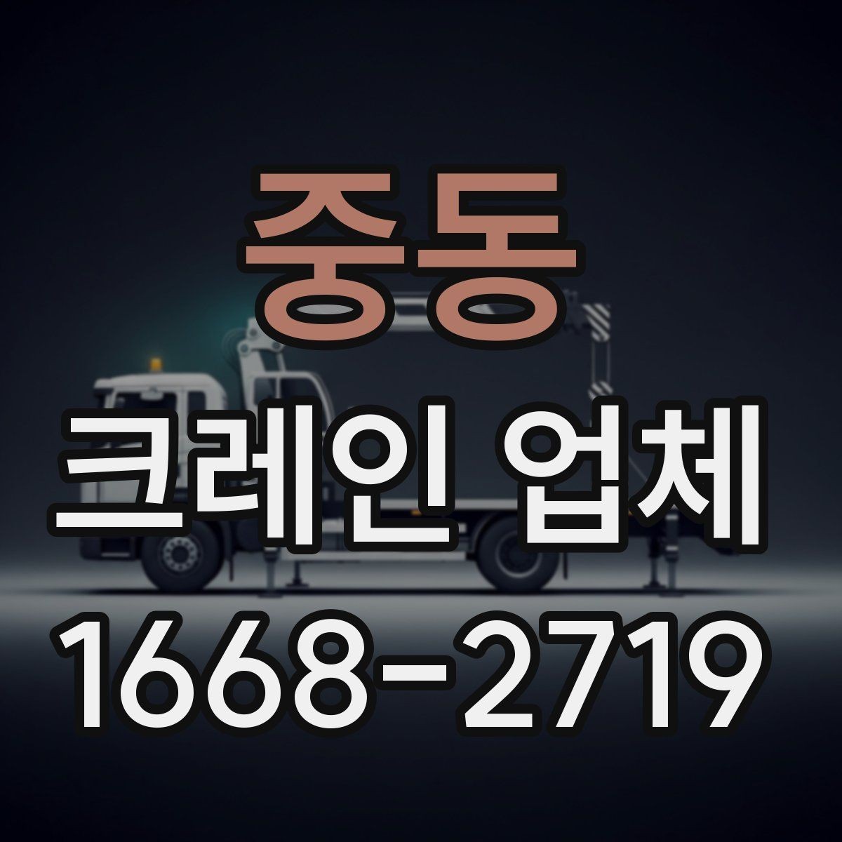 중동 크레인 업체 서비스 신청부터 진행까지