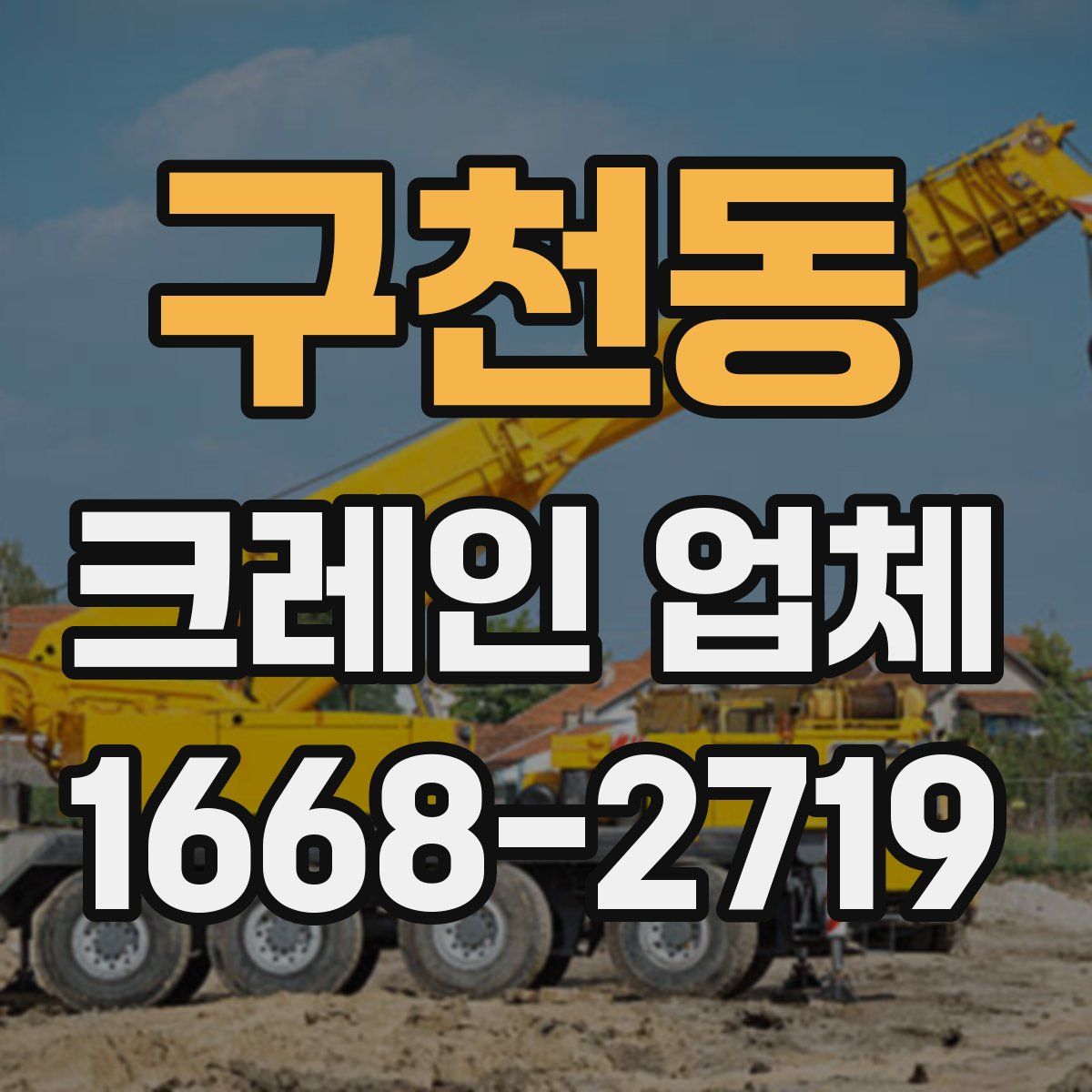 구천동 크레인 업체