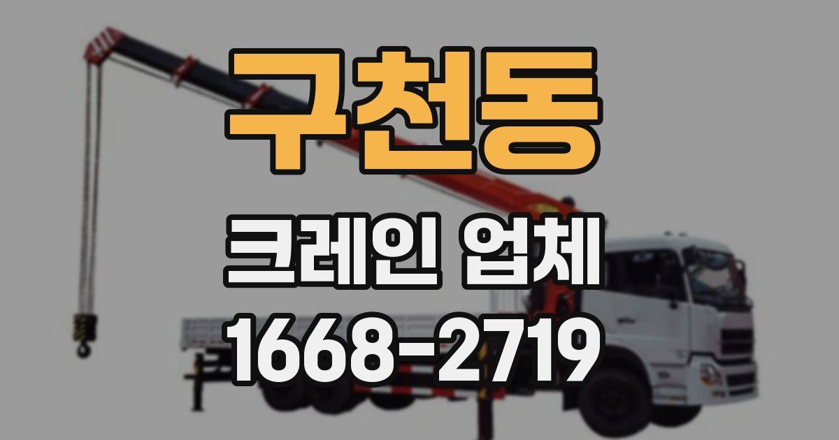 구천동 크레인 업체