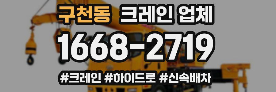 구천동 크레인 업체