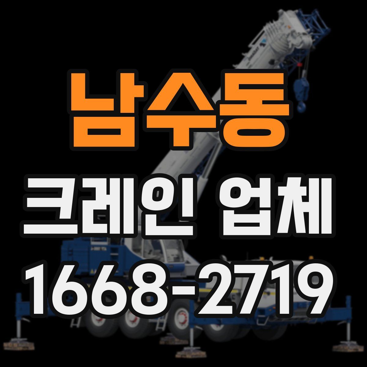 남수동 크레인 업체