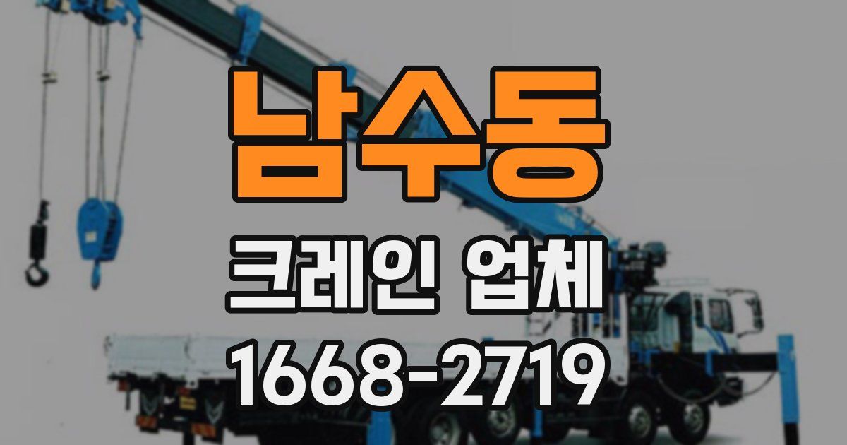 남수동 크레인 업체