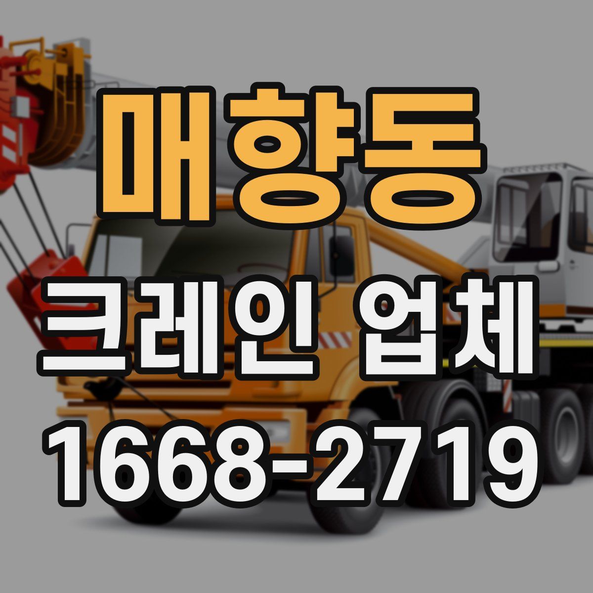 매향동 크레인 업체