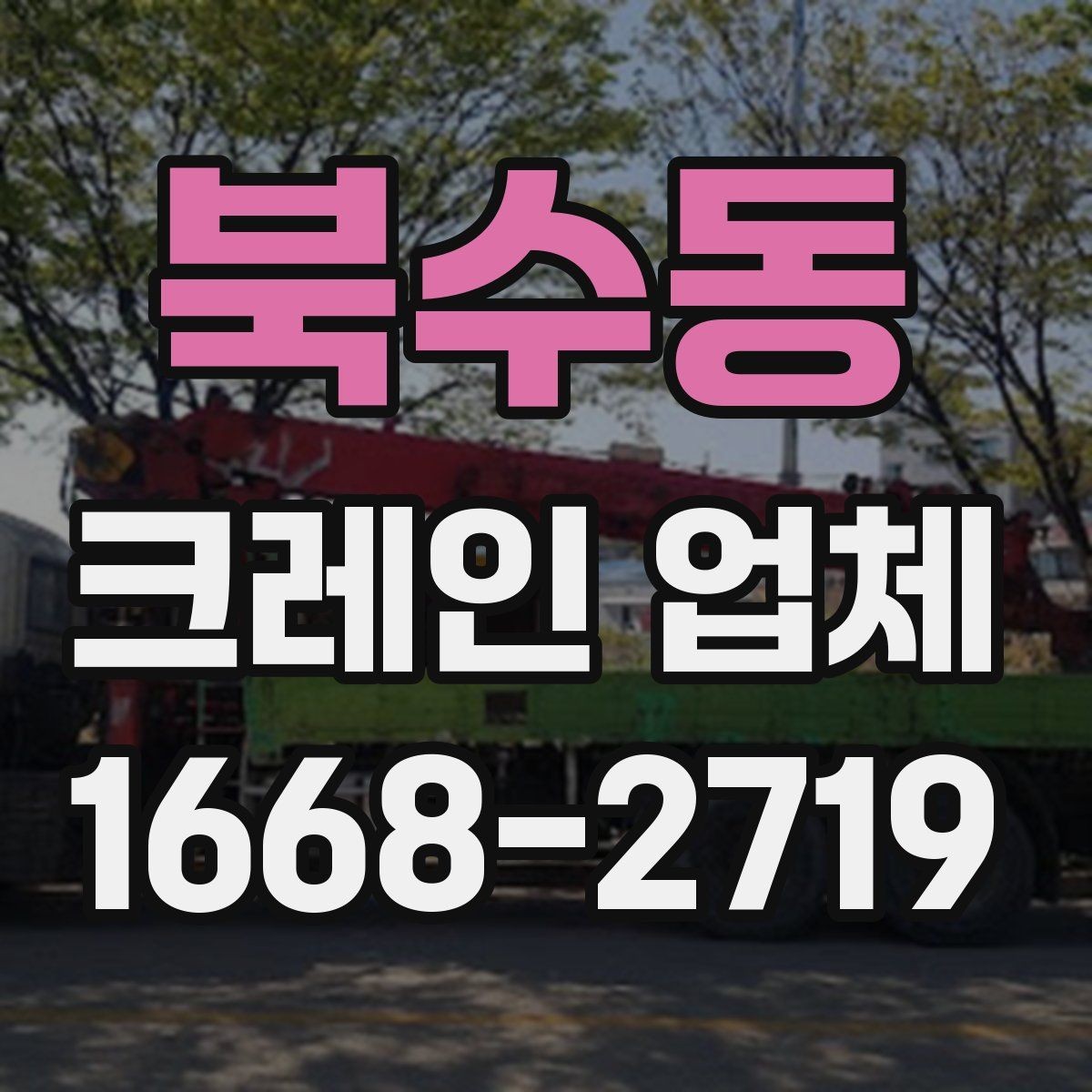 북수동 크레인 업체 서비스 이용 전 알아두면 좋은 점