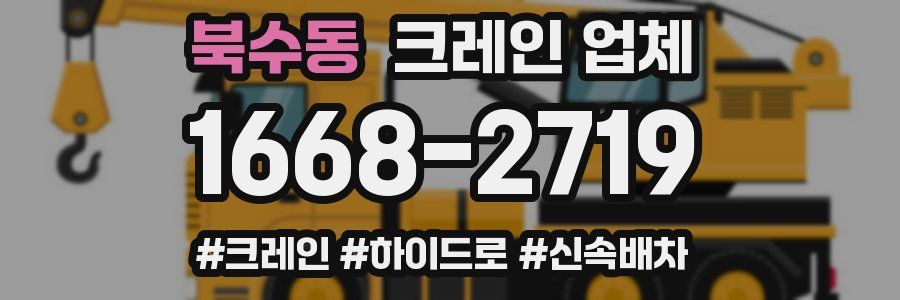 북수동 크레인 업체