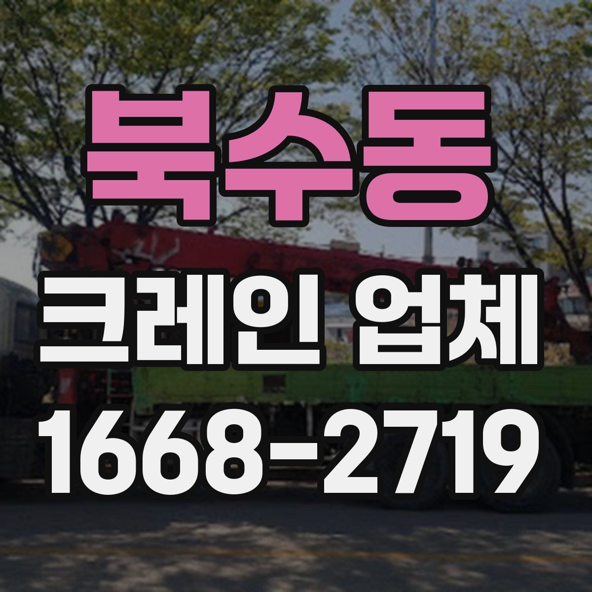 북수동 크레인 업체