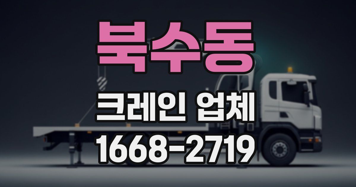 북수동 크레인 업체