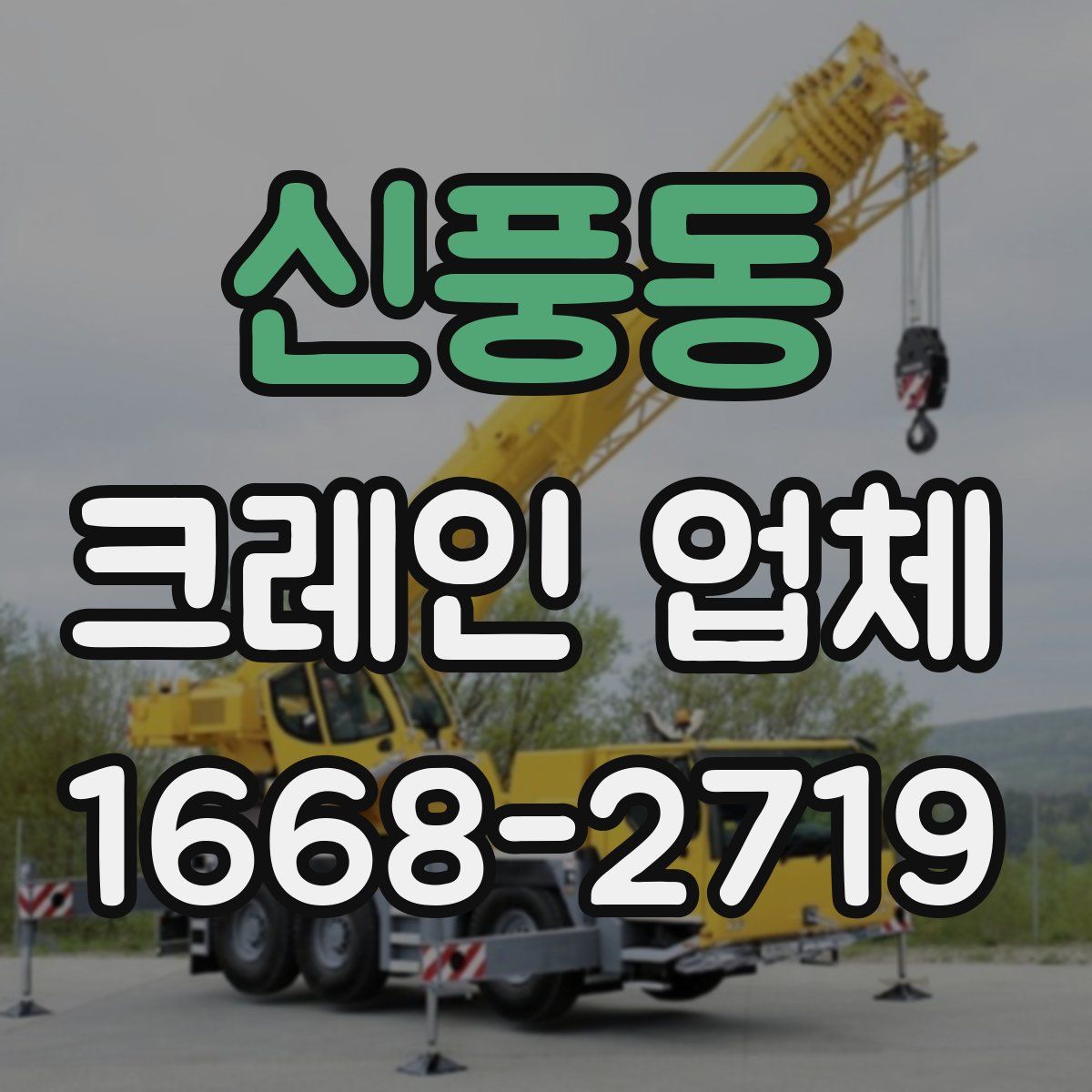 신풍동 크레인 업체
