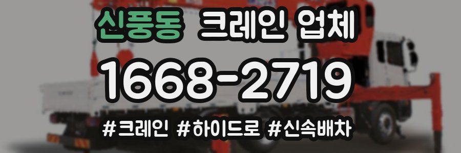 신풍동 크레인 업체