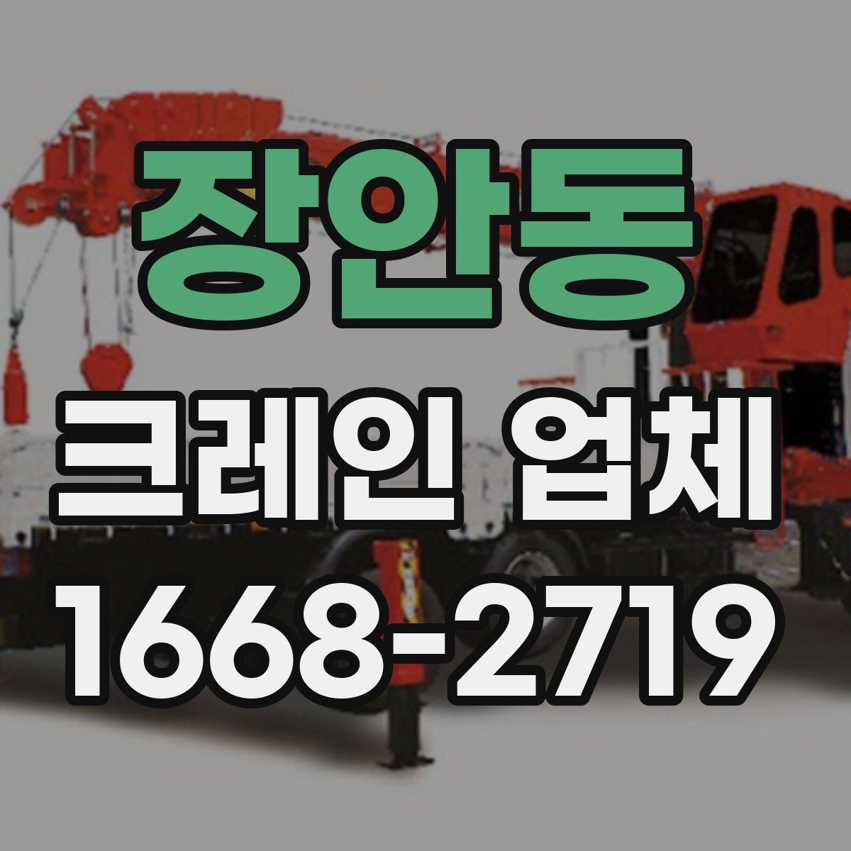 장안동 크레인 업체