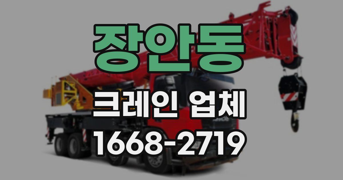 장안동 크레인 업체