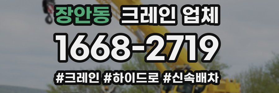 장안동 크레인 업체