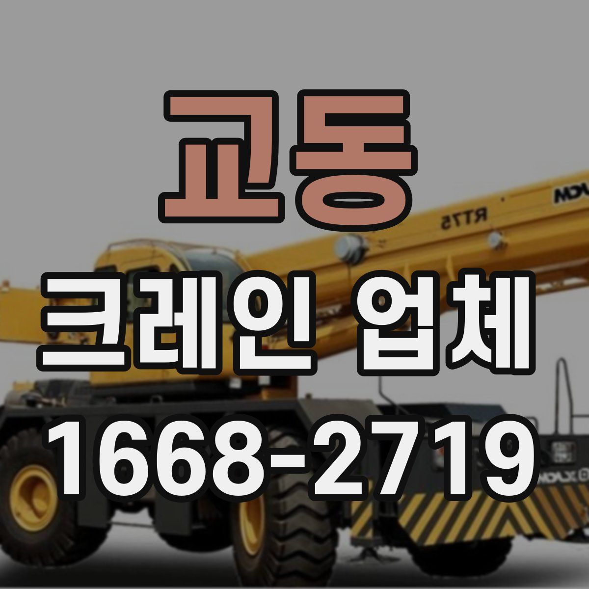 교동 크레인 업체