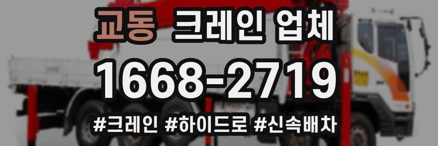 교동 크레인 업체