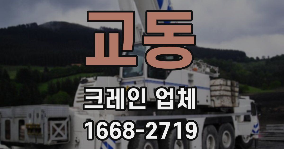교동 크레인 업체
