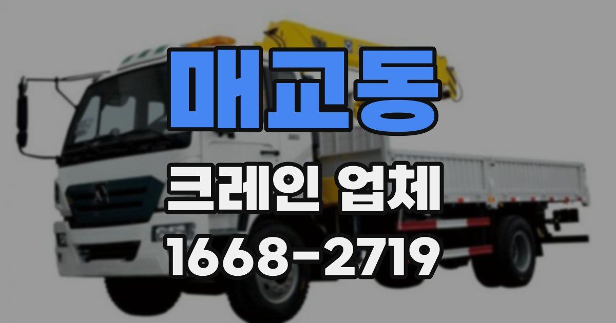 매교동 크레인 업체