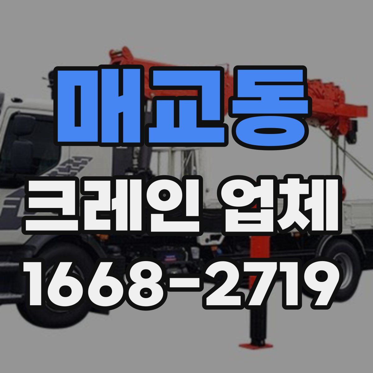 매교동 크레인 업체