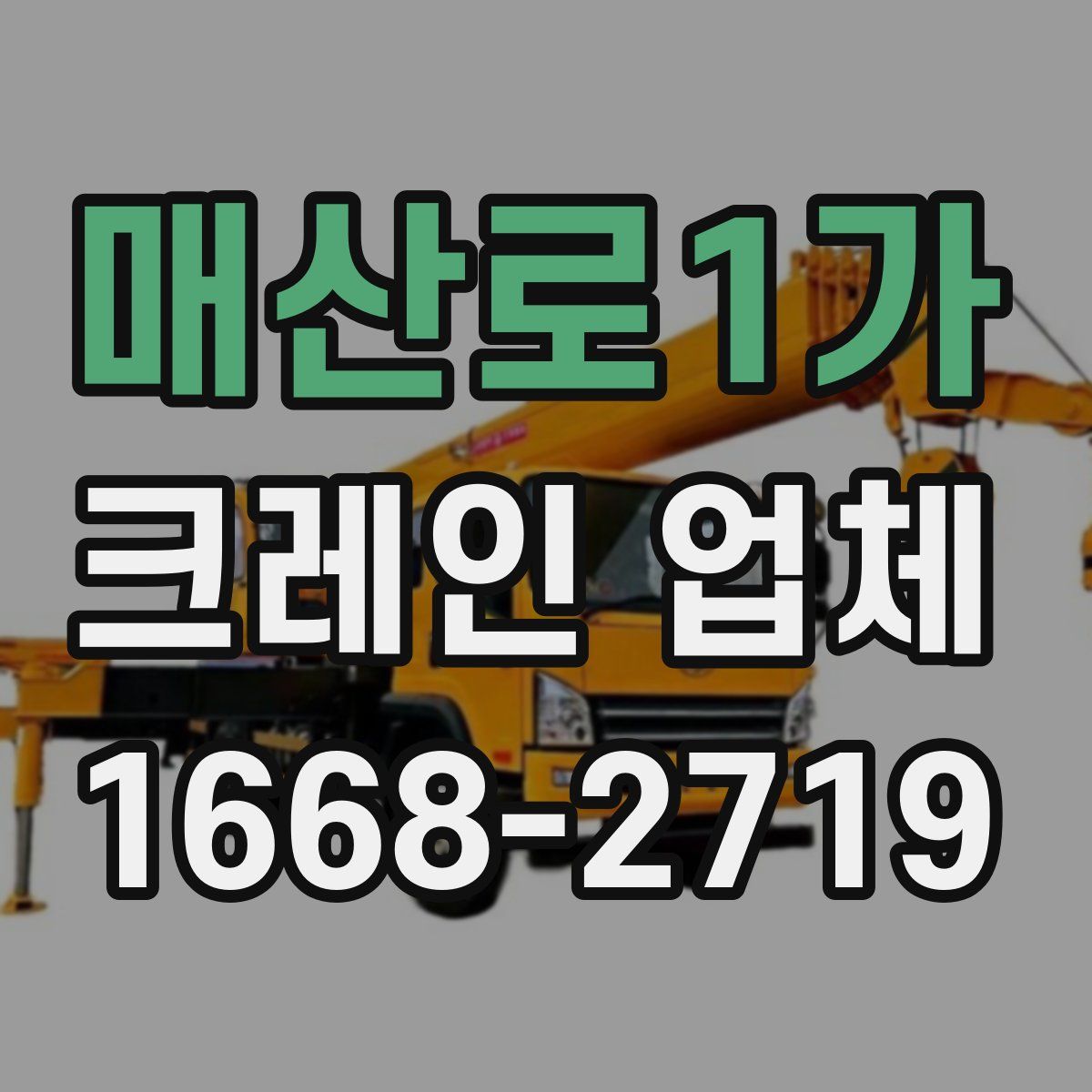 매산로1가 크레인 업체