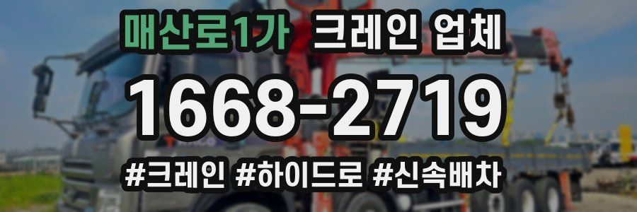 매산로1가 크레인 업체