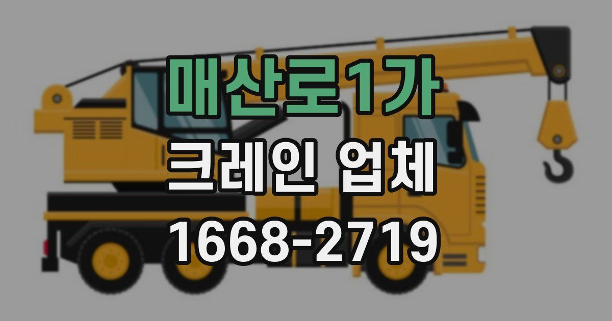 매산로1가 크레인 업체
