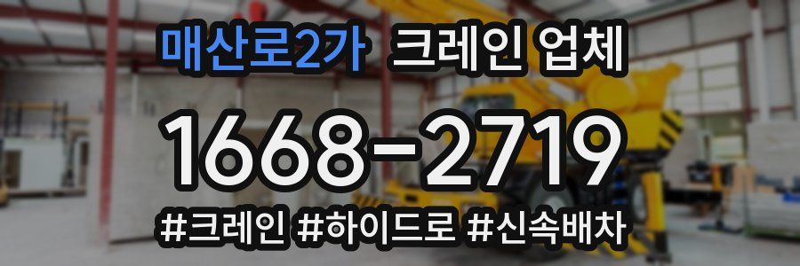 매산로2가 크레인 업체