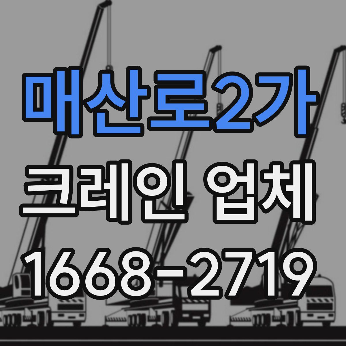 매산로2가 크레인 업체