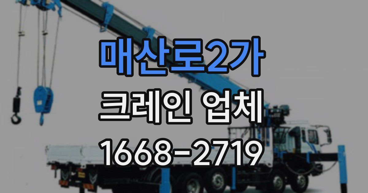 매산로2가 크레인 업체