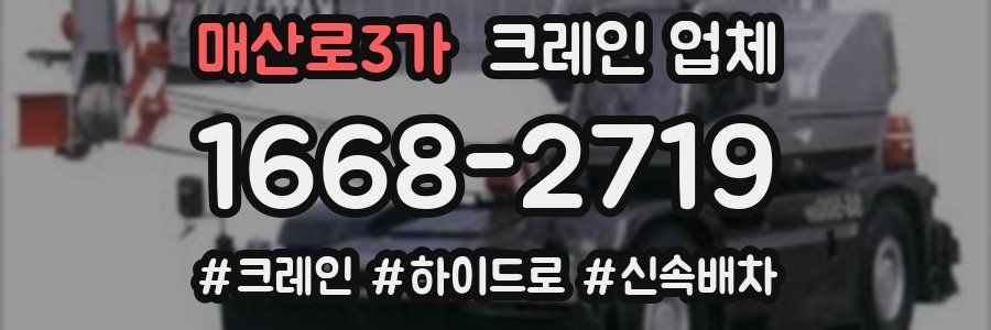 매산로3가 크레인 업체