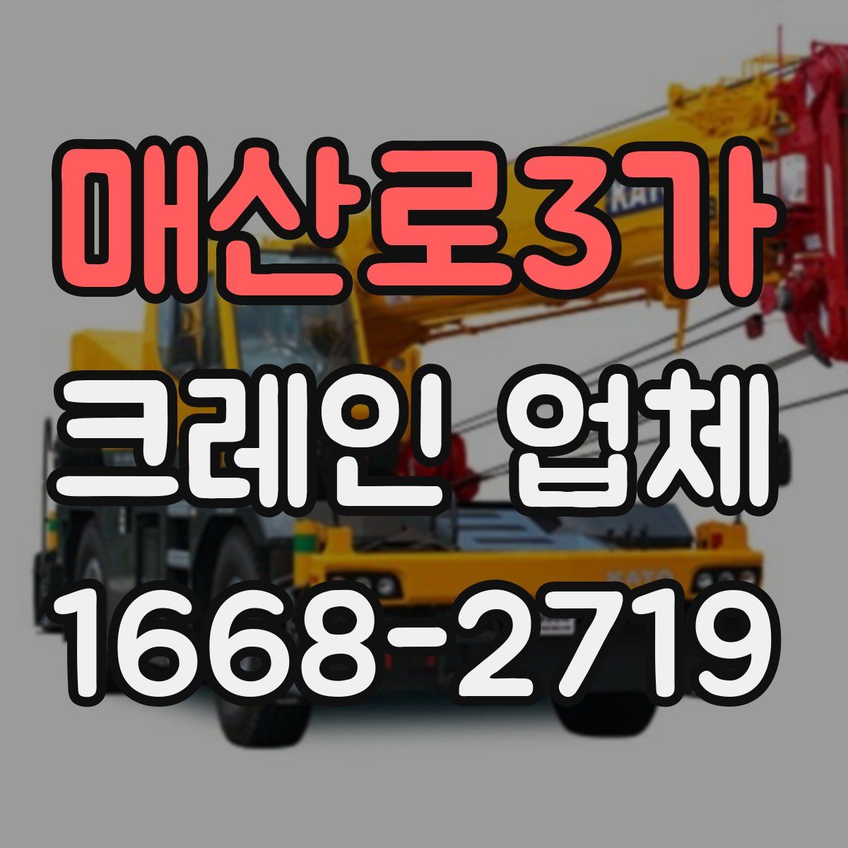 매산로3가 크레인 업체