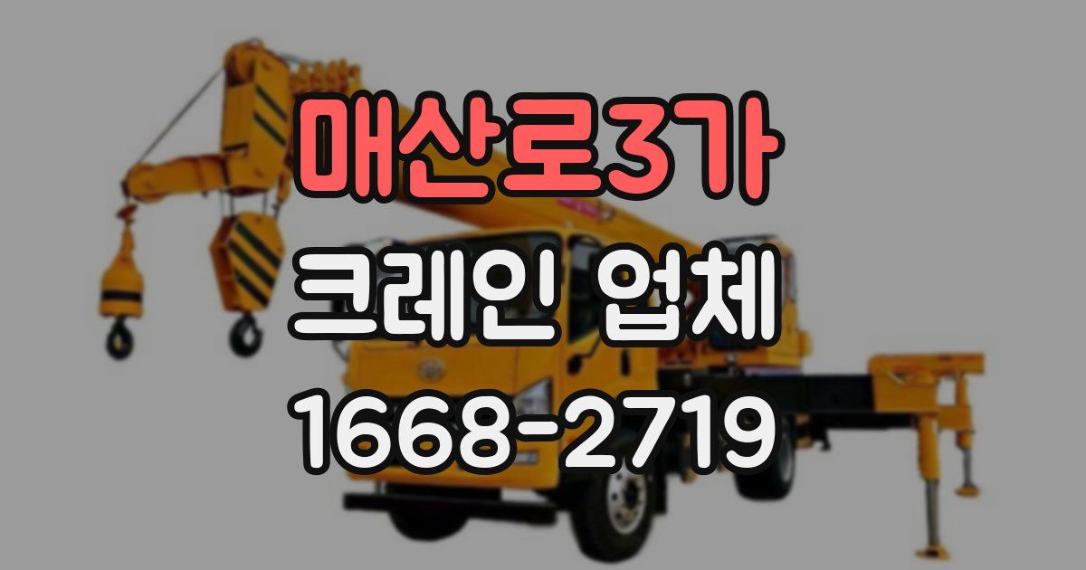 매산로3가 크레인 업체