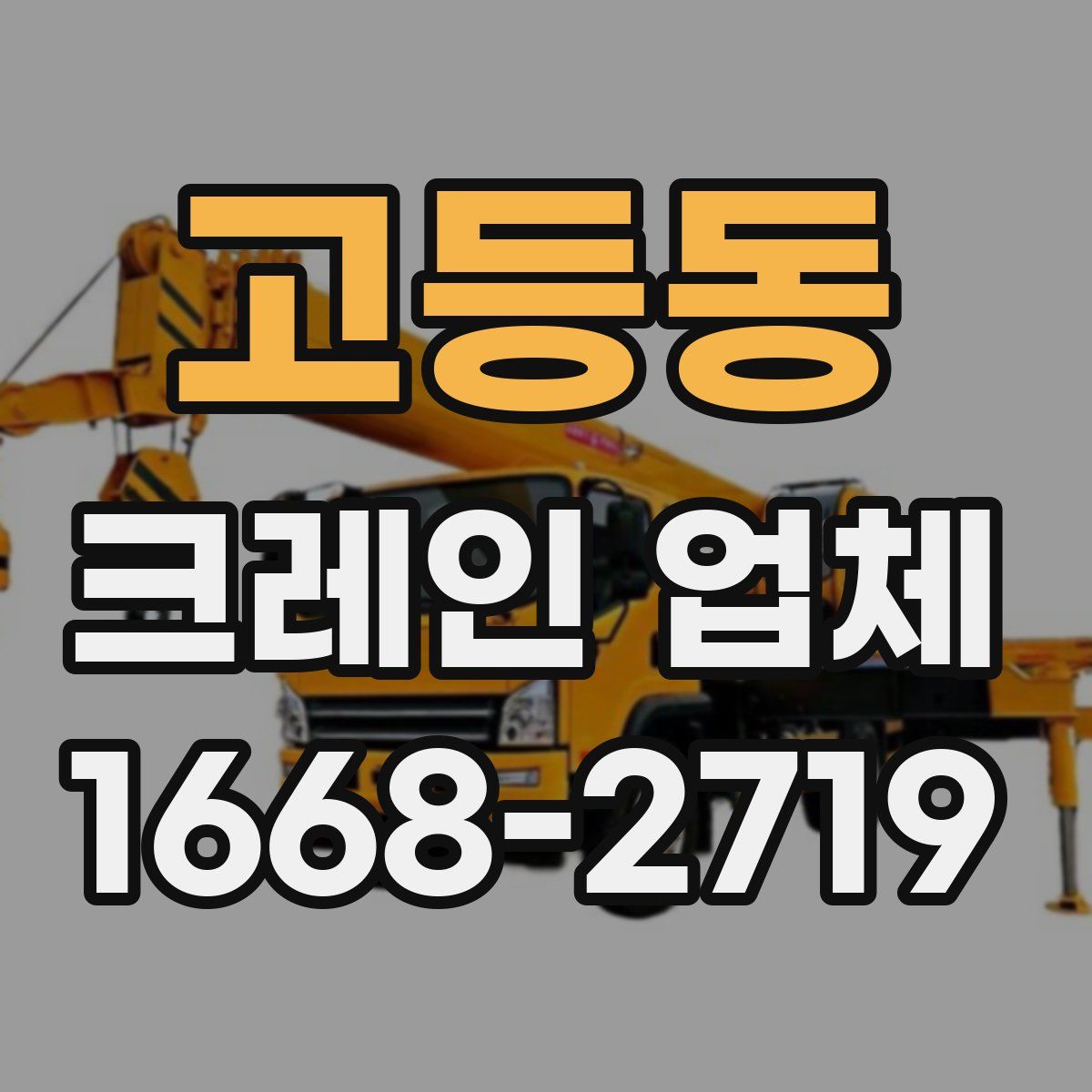 고등동 크레인 업체
