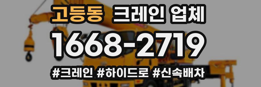 고등동 크레인 업체