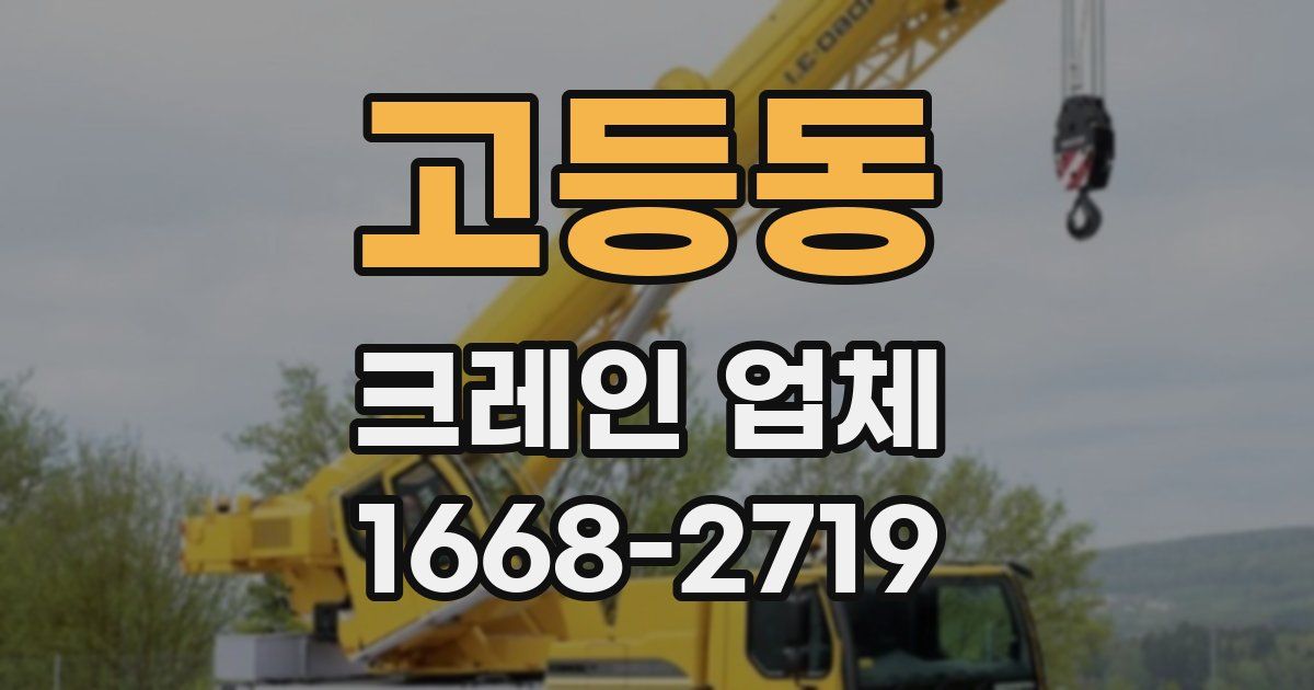 고등동 크레인 업체