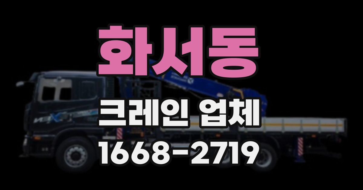 화서동 크레인 업체