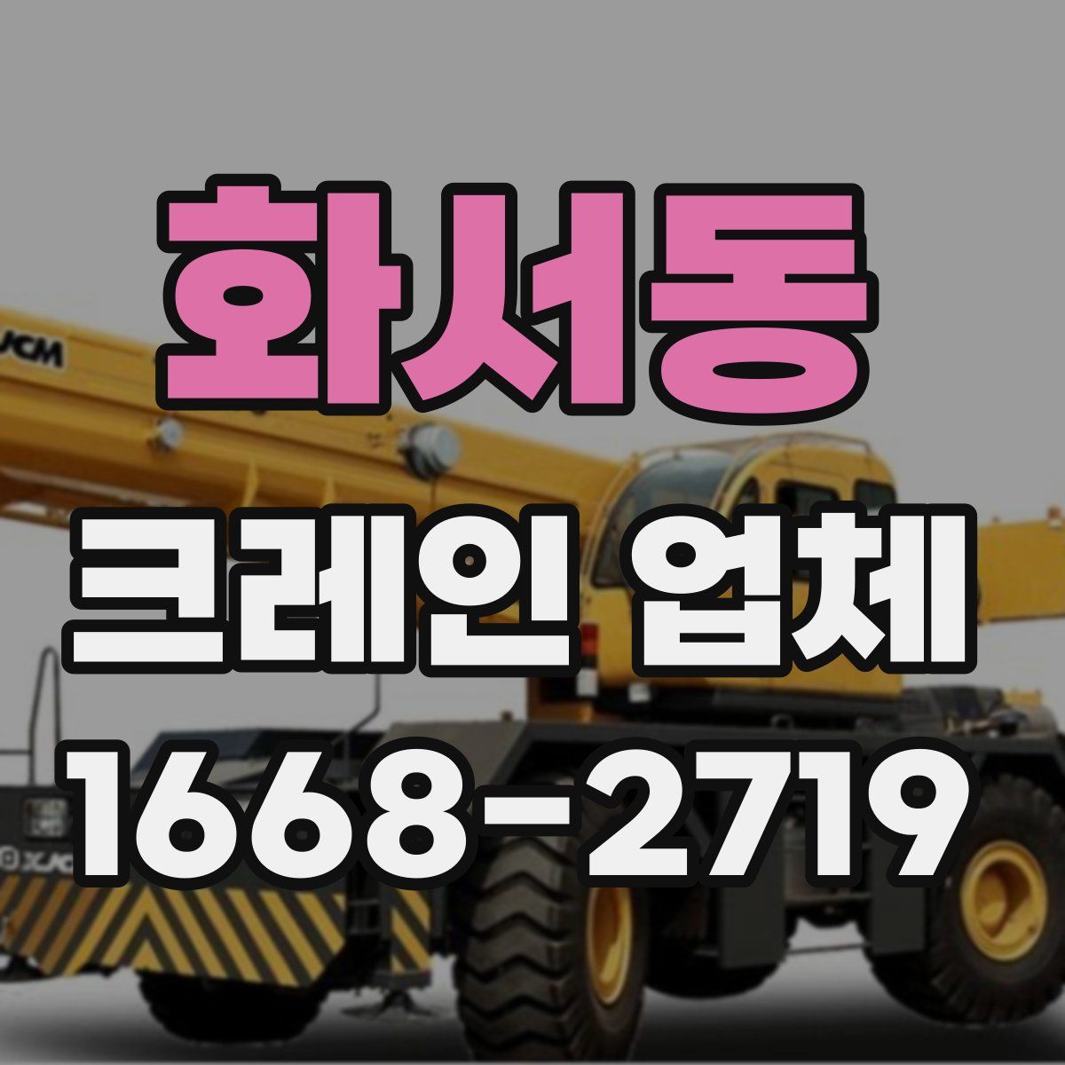 화서동 크레인 업체