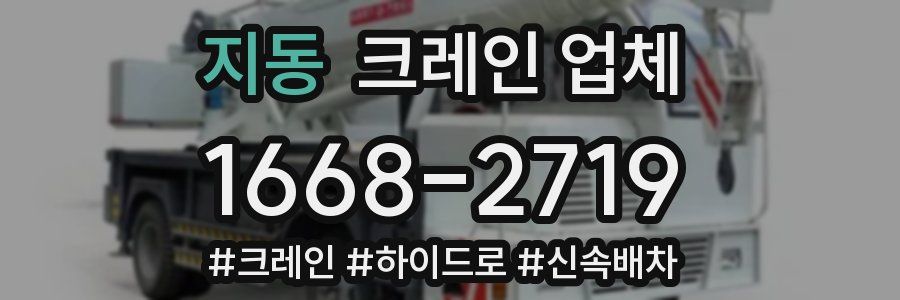 지동 크레인 업체