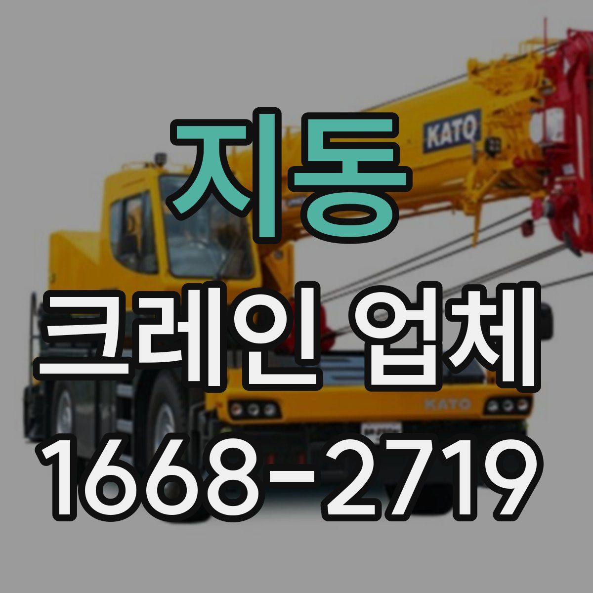지동 크레인 업체